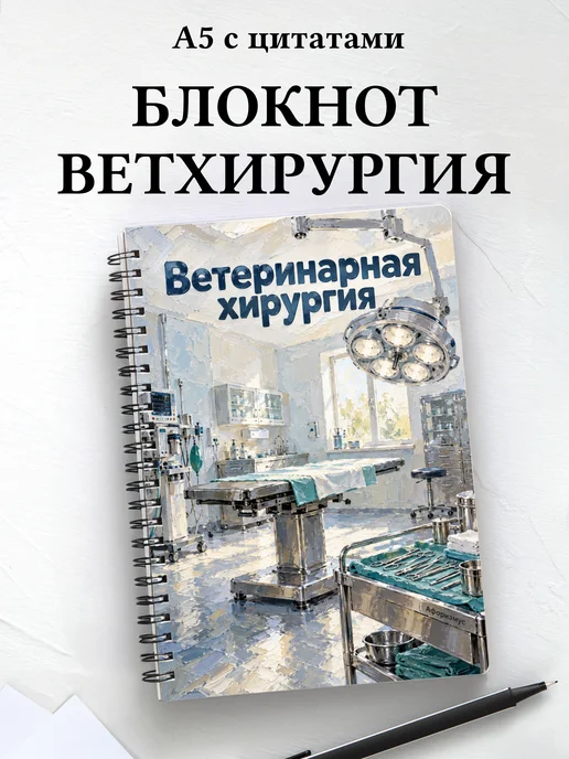 Блокнот Ветеринарная хирургия с мотивирующими цитатами