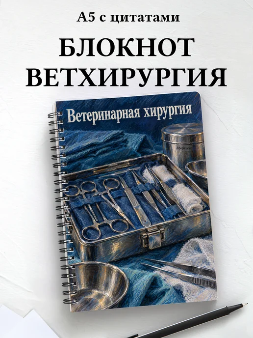 Блокнот Ветеринарная хирургия с мотивирующими цитатами