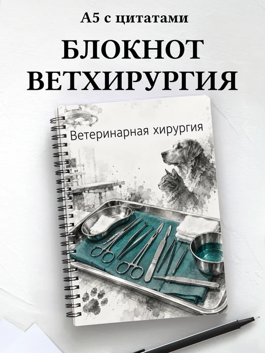 Блокнот Ветеринарная хирургия с мотивирующими цитатами