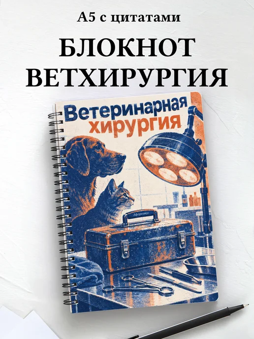 Блокнот Ветеринарная хирургия с мотивирующими цитатами