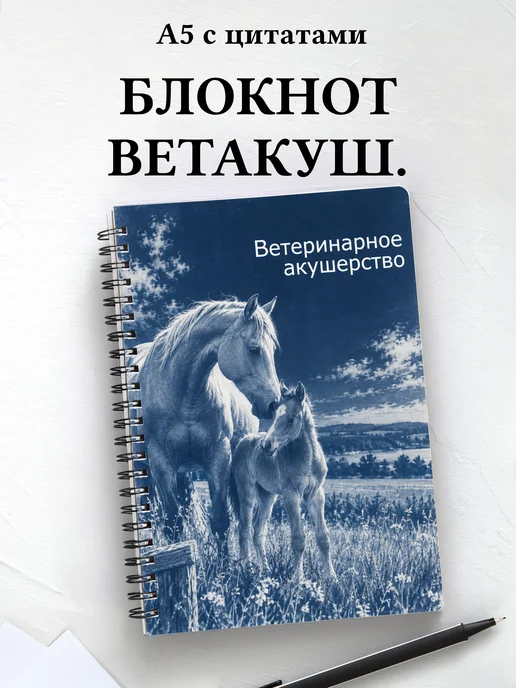 Блокнот Ветеринарное акушерство с мотивирующими цитатами