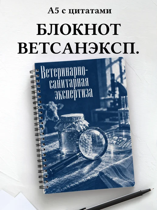 Блокнот Ветеринарно-санитарная экспертиза