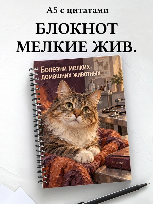 Блокнот Болезни мелких домашних животных