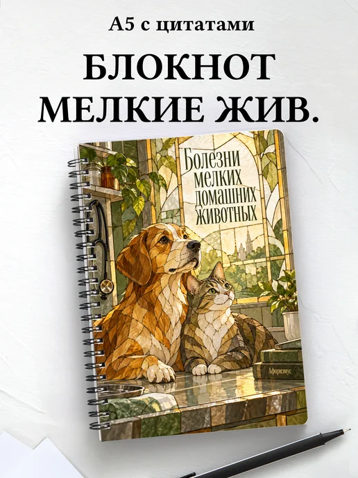 Блокнот Болезни мелких домашних животных