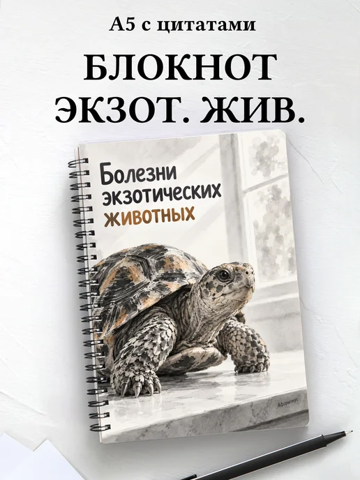 Блокнот Болезни экзотических животных
