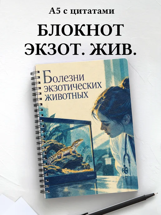 Блокнот Болезни экзотических животных