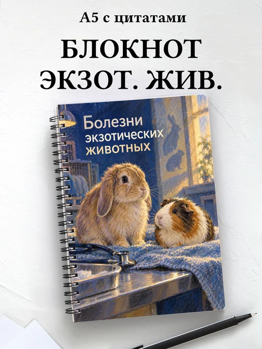 Блокнот Болезни экзотических животных