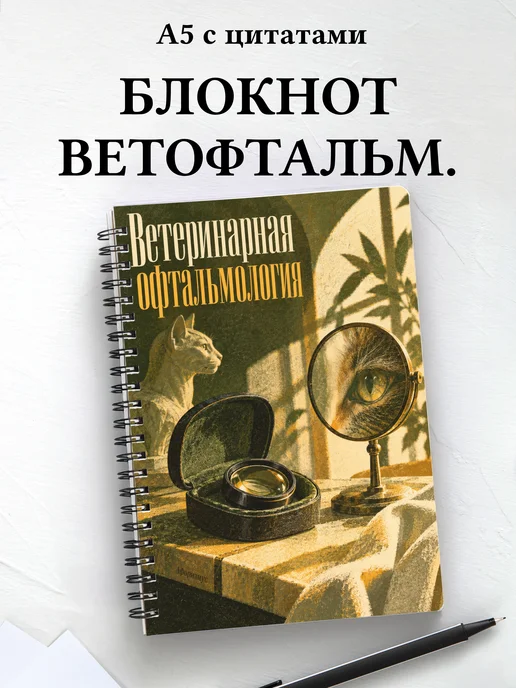 Блокнот Ветеринарная офтальмология с мотивирующими цитатами
