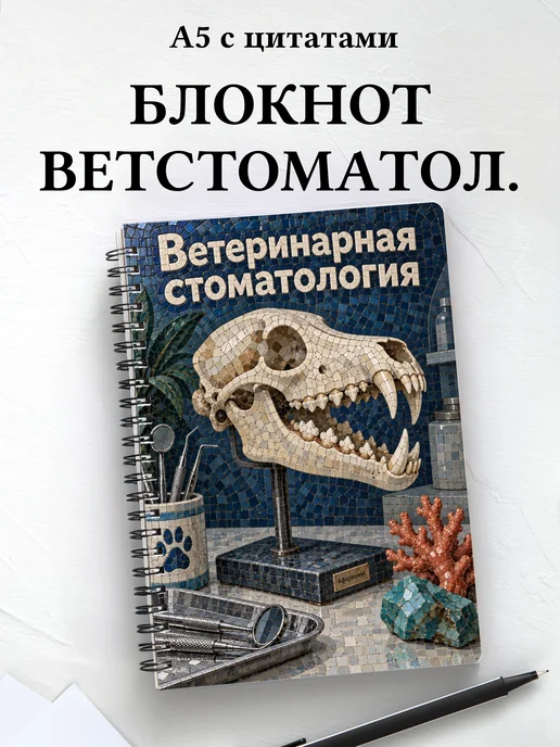 Блокнот Ветеринарная стоматология с мотивирующими цитатами