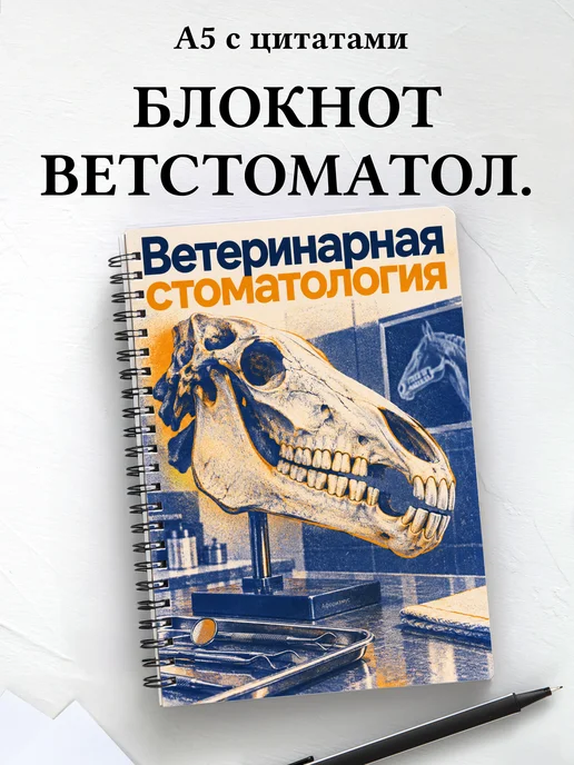 Блокнот Ветеринарная стоматология с мотивирующими цитатами