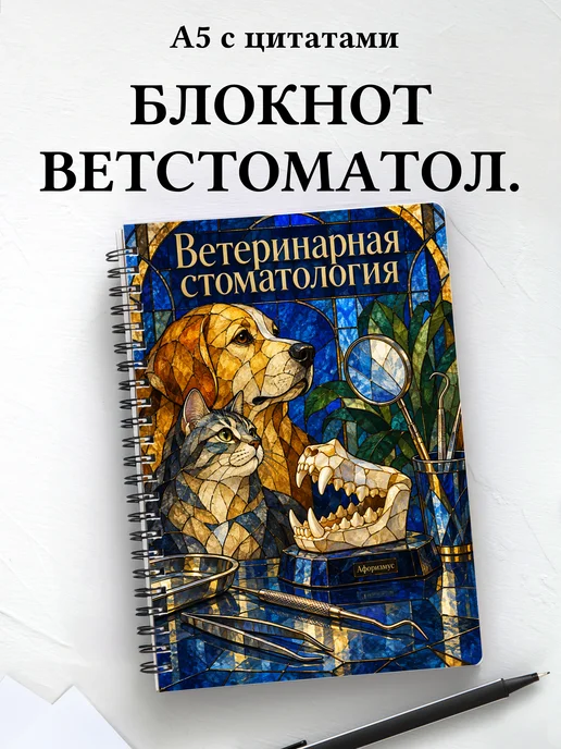 Блокнот Ветеринарная стоматология с мотивирующими цитатами