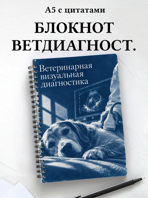 Блокнот Ветеринарная визуальная диагностика