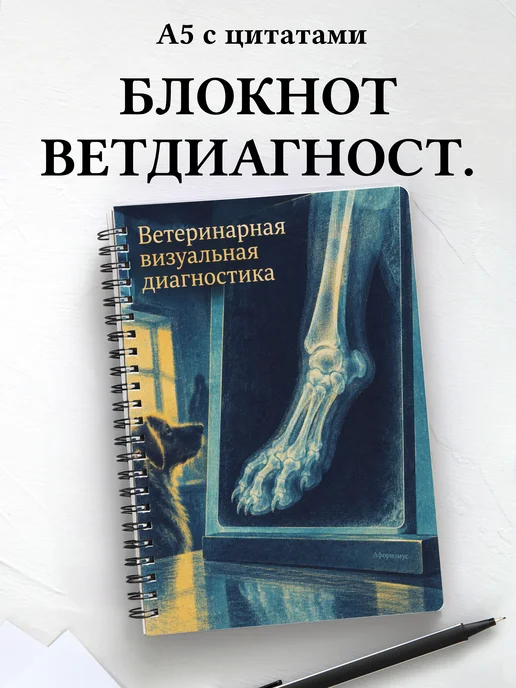 Блокнот Ветеринарная визуальная диагностика