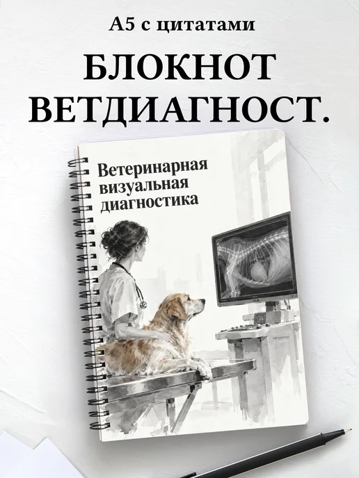 Блокнот Ветеринарная визуальная диагностика