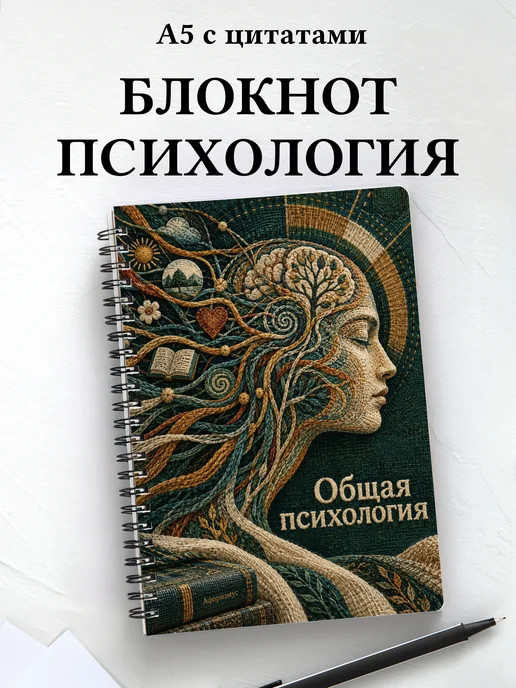 Блокнот Общая психология с мотивирующими цитатами