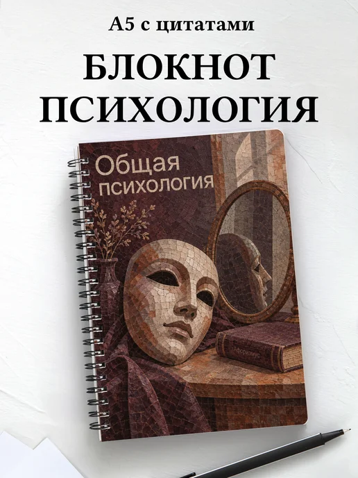 Блокнот Общая психология с мотивирующими цитатами