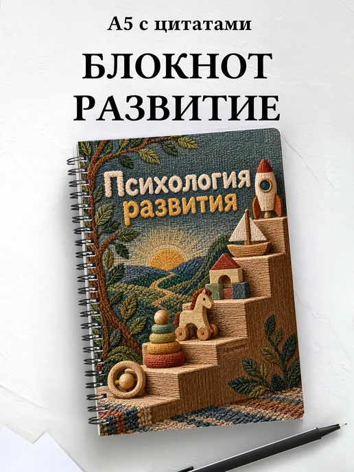 Блокнот Психология развития с мотивирующими цитатами