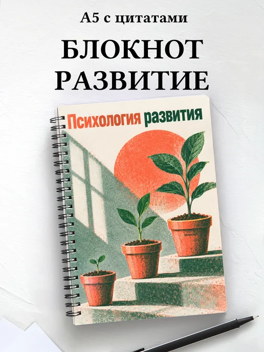 Блокнот Психология развития с мотивирующими цитатами