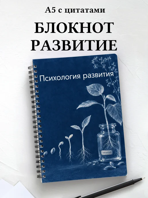 Блокнот Психология развития с мотивирующими цитатами