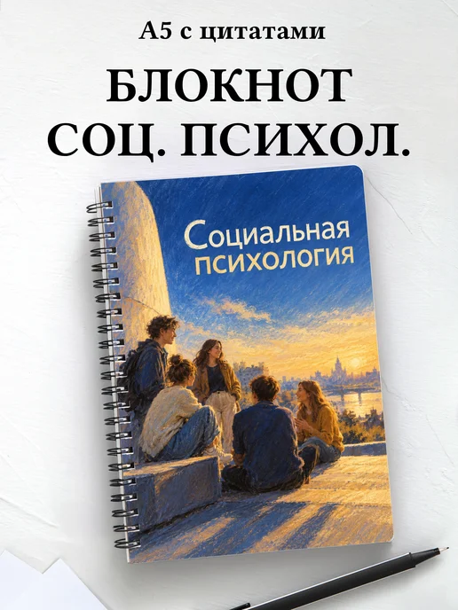 Блокнот Социальная психология с мотивирующими цитатами