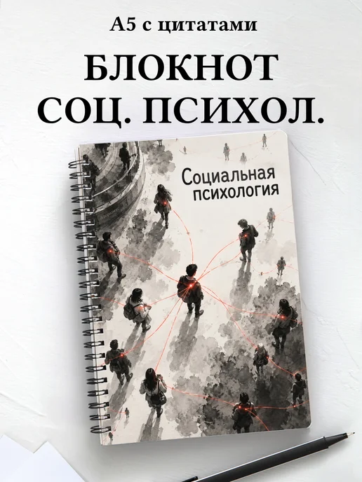 Блокнот Социальная психология с мотивирующими цитатами