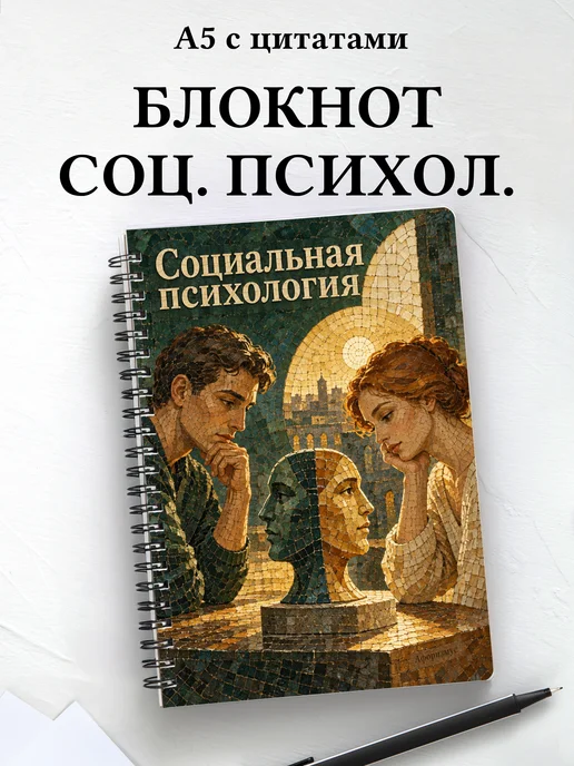 Блокнот Социальная психология с мотивирующими цитатами