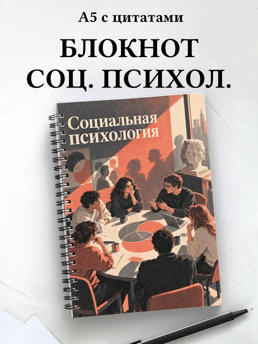 Блокнот Социальная психология с мотивирующими цитатами