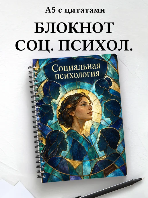 Блокнот Социальная психология с мотивирующими цитатами