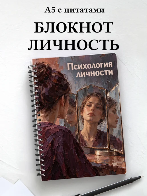 Блокнот Психология личности с мотивирующими цитатами
