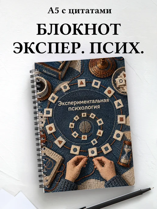Блокнот Экспериментальная психология