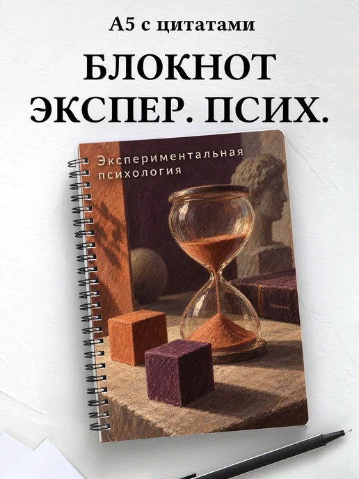 Блокнот Экспериментальная психология