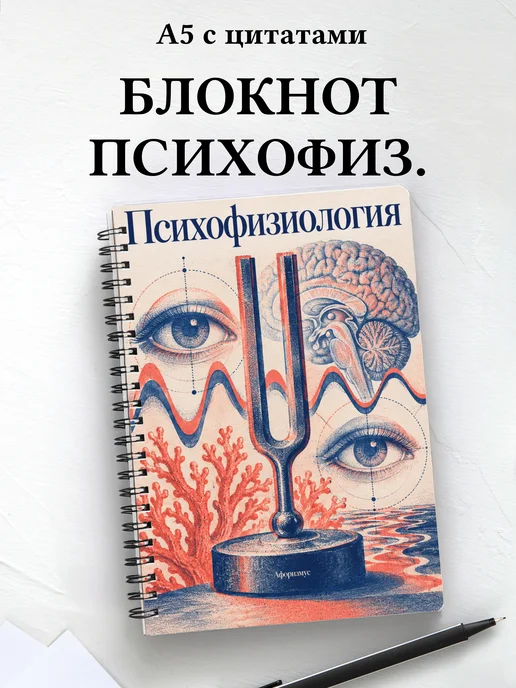 Блокнот Психофизиология с мотивирующими цитатами