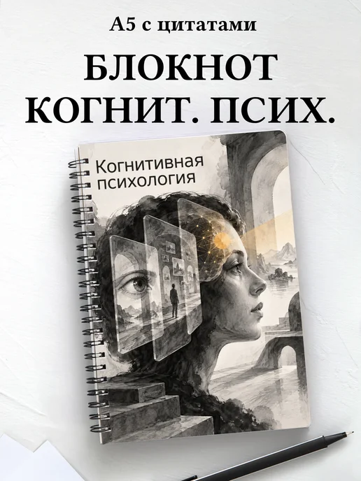 Блокнот Когнитивная психология с мотивирующими цитатами