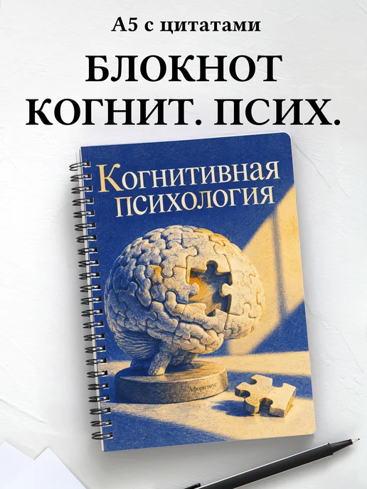 Блокнот Когнитивная психология с мотивирующими цитатами