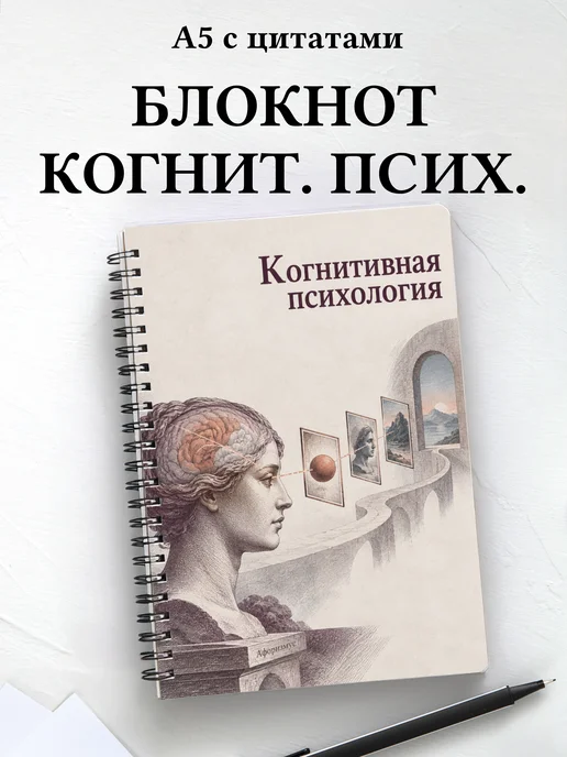 Блокнот Когнитивная психология с мотивирующими цитатами