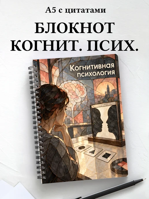 Блокнот Когнитивная психология с мотивирующими цитатами