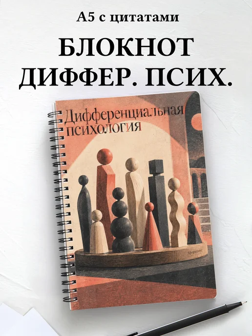 Блокнот Дифференциальная психология с мотивирующими цитатами