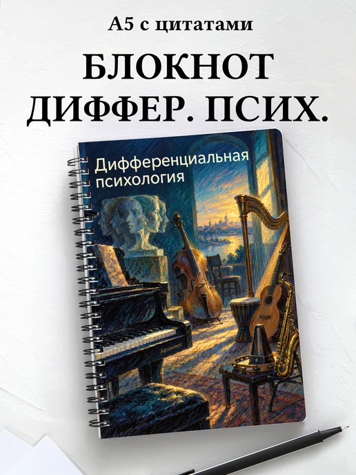 Блокнот Дифференциальная психология с мотивирующими цитатами