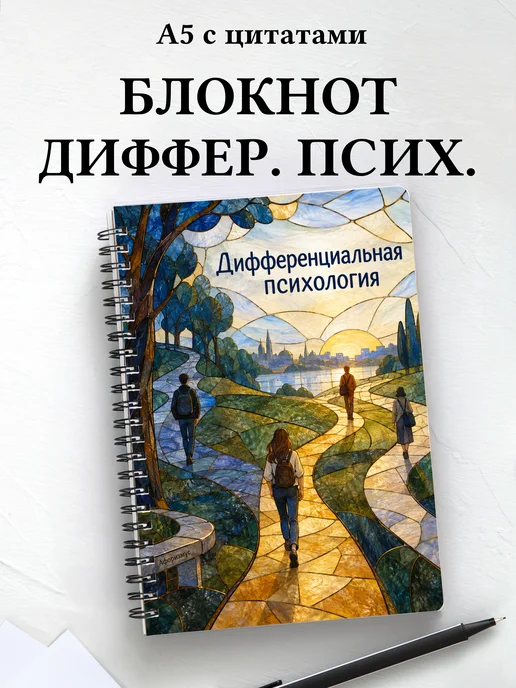 Блокнот Дифференциальная психология с мотивирующими цитатами