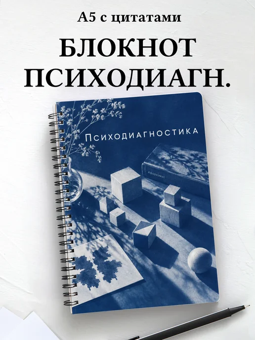 Блокнот Психодиагностика с мотивирующими цитатами