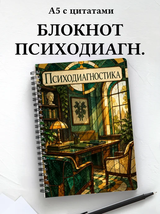 Блокнот Психодиагностика с мотивирующими цитатами