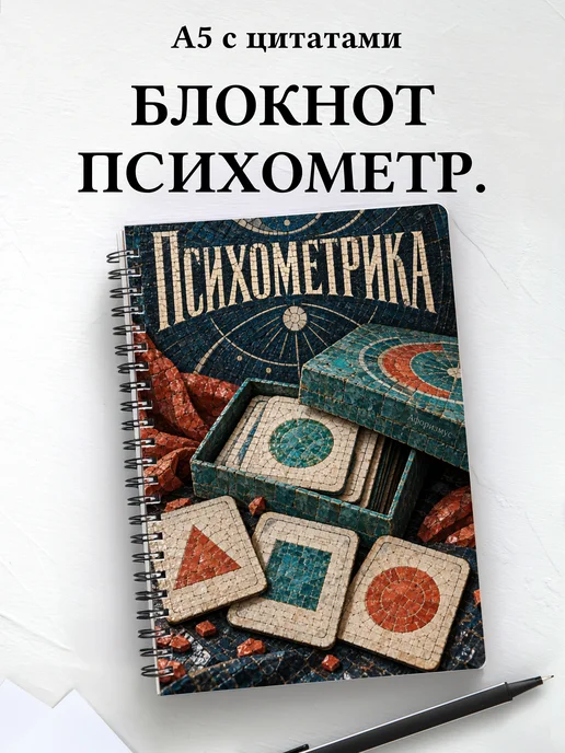 Блокнот Психометрика с мотивирующими цитатами