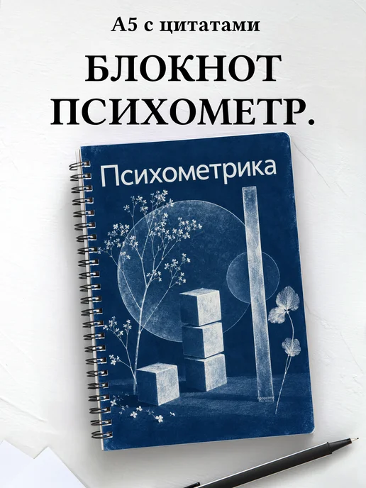 Блокнот Психометрика с мотивирующими цитатами