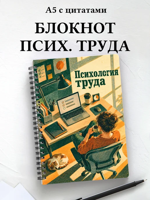Блокнот Психология труда с мотивирующими цитатами