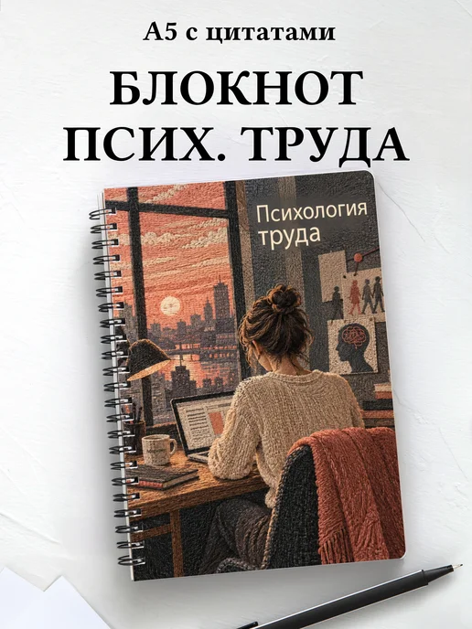 Блокнот Психология труда с мотивирующими цитатами