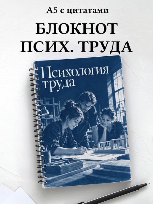 Блокнот Психология труда с мотивирующими цитатами