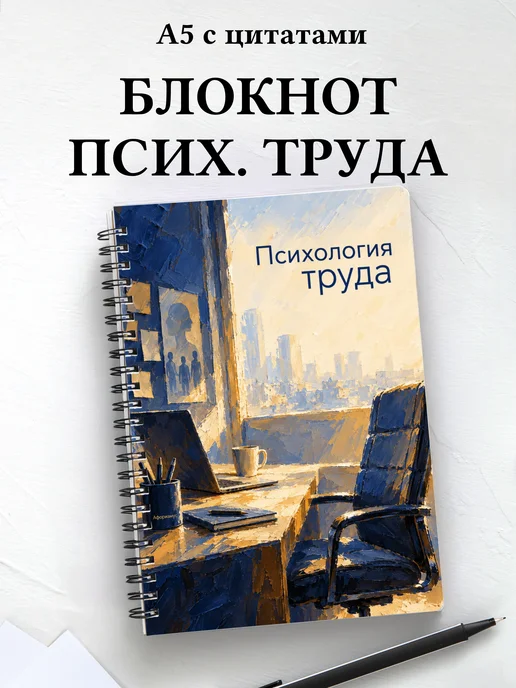 Блокнот Психология труда с мотивирующими цитатами