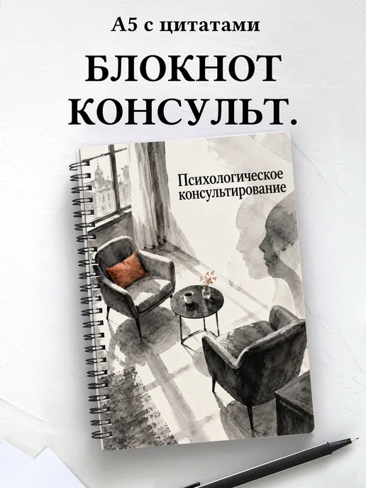 Блокнот Психологическое консультирование
