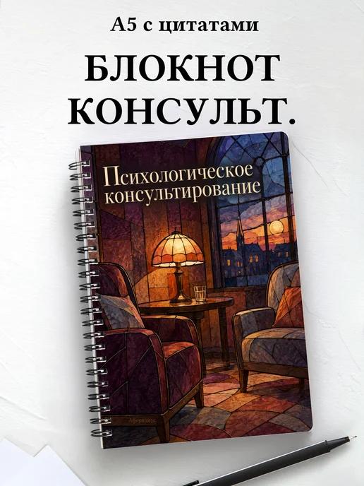Блокнот Психологическое консультирование