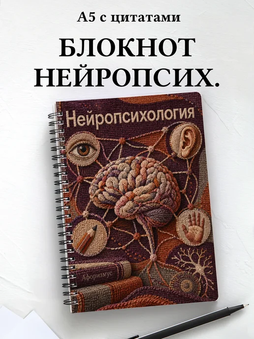 Блокнот Нейропсихология с мотивирующими цитатами
